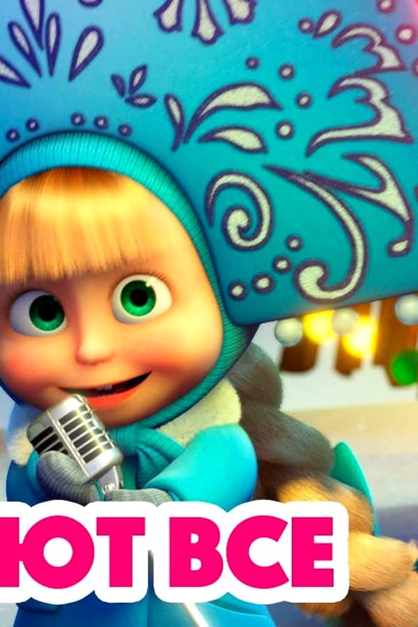 Маша и Медведь: Маша и Медведь Танцуют все — Movie 2022