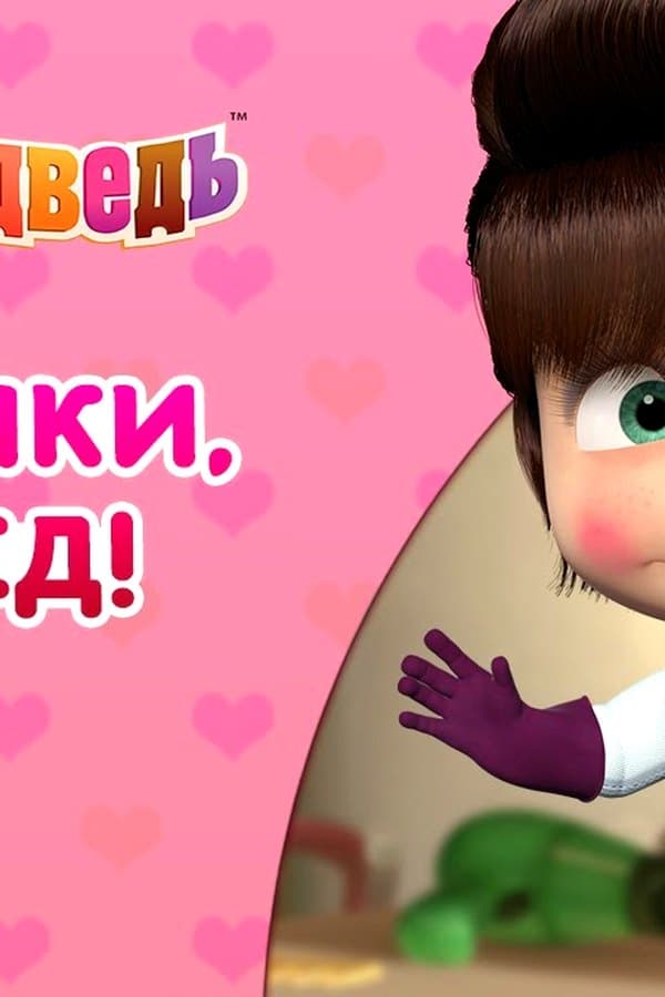 Маша и Медведь: Девчонки, вперед