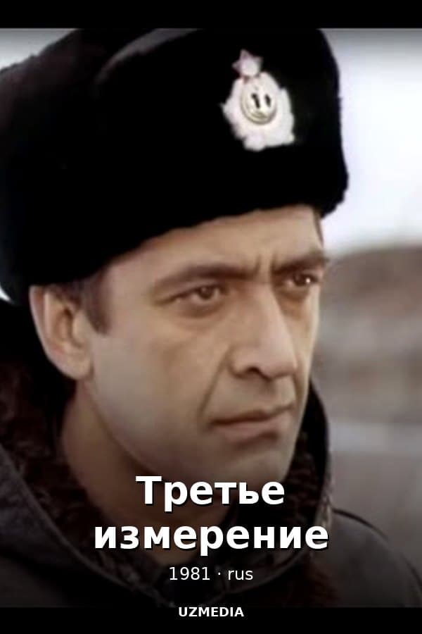 Третье измерение — Kino 1981