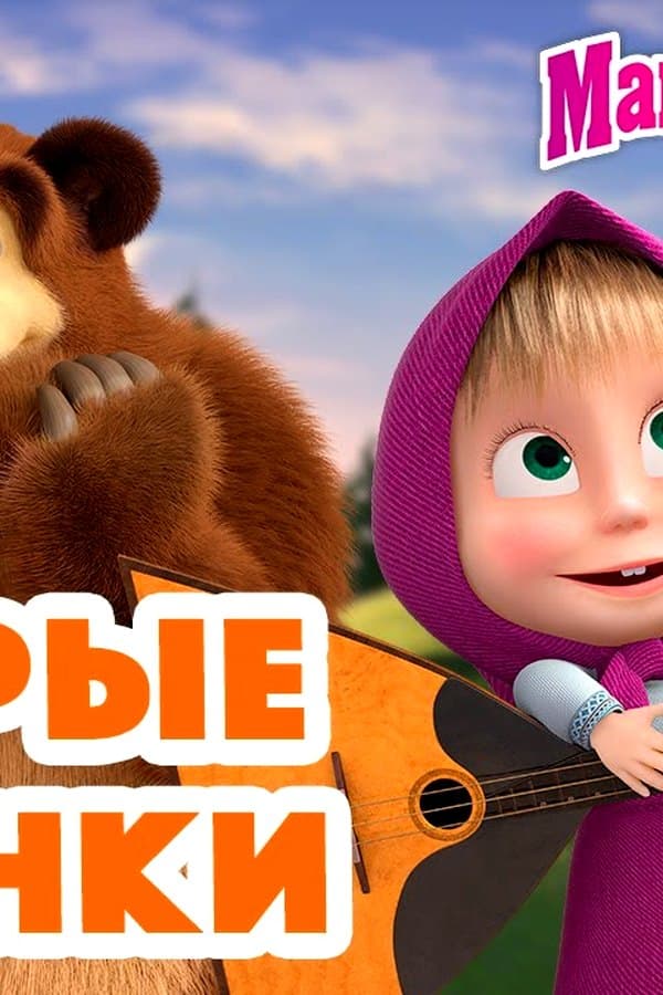 Маша и Медведь: Добрые песенки для малышей