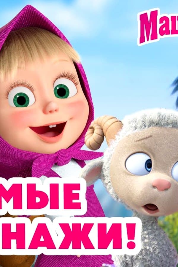 Маша и Медведь: Любимые персонажи — Kino