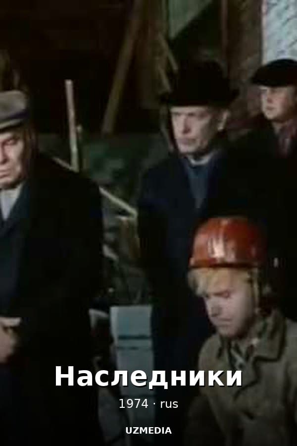Наследники — Мини-сериал 1974
