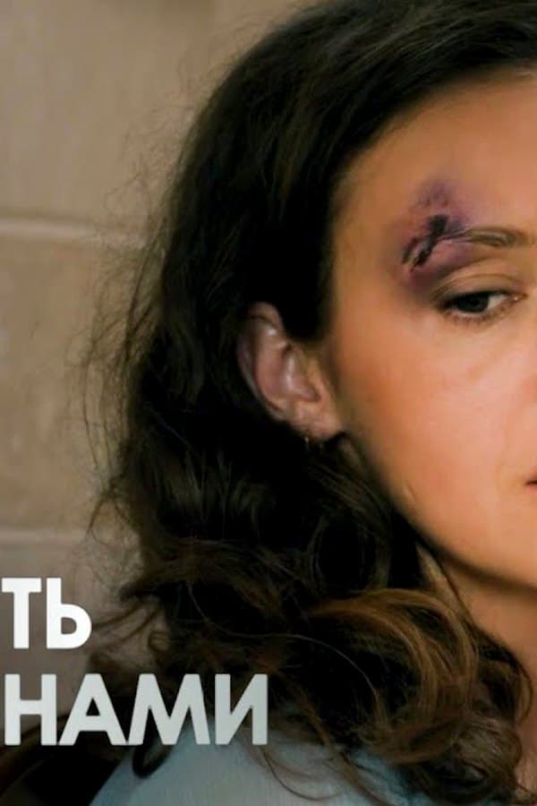 The Chasm Between Us — Мини-сериал