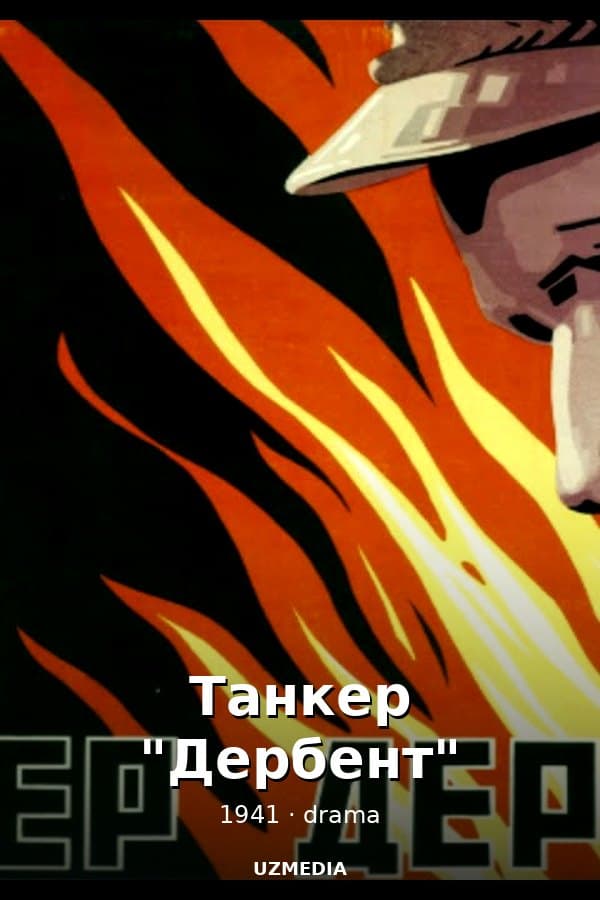 Танкер "Дербент" — Movie 1941