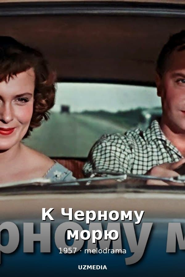К Черному морю — Kino 1957