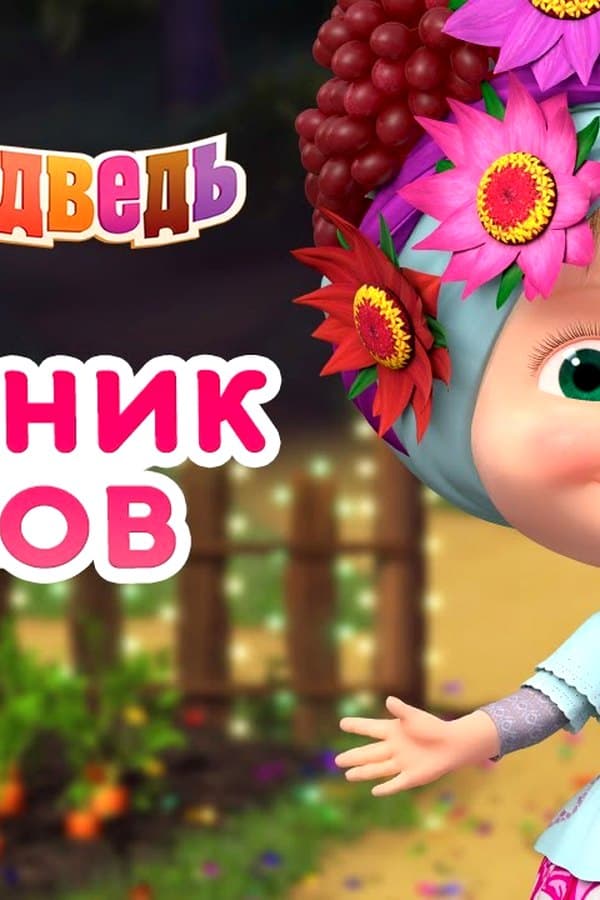 Маша и Медведь: Праздник цветов