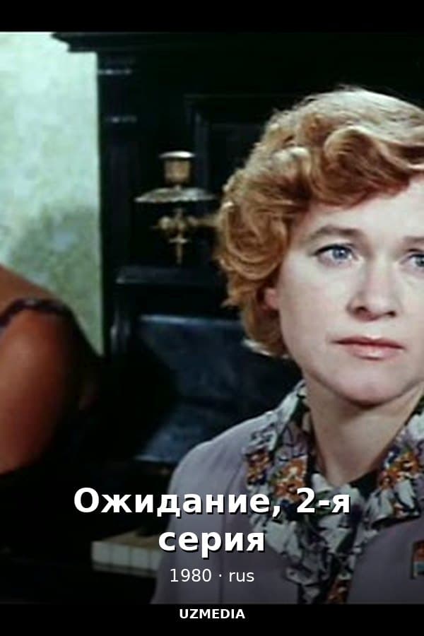 Ожидание, 2-я серия — Фильм 1980