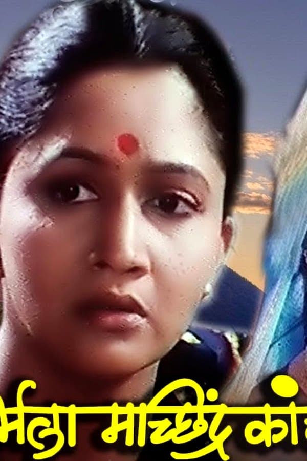 Nirmala Machindra Kamble — Movie