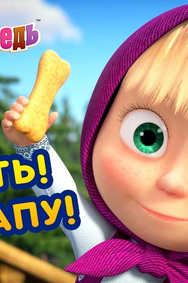 Маша и Медведь: Сидеть! Дай лапу