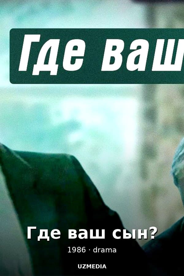 Где ваш сын? / Драма — Фильм 1986