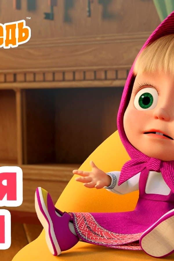 Маша и Медведь: Соловей мой, соловей — Kino