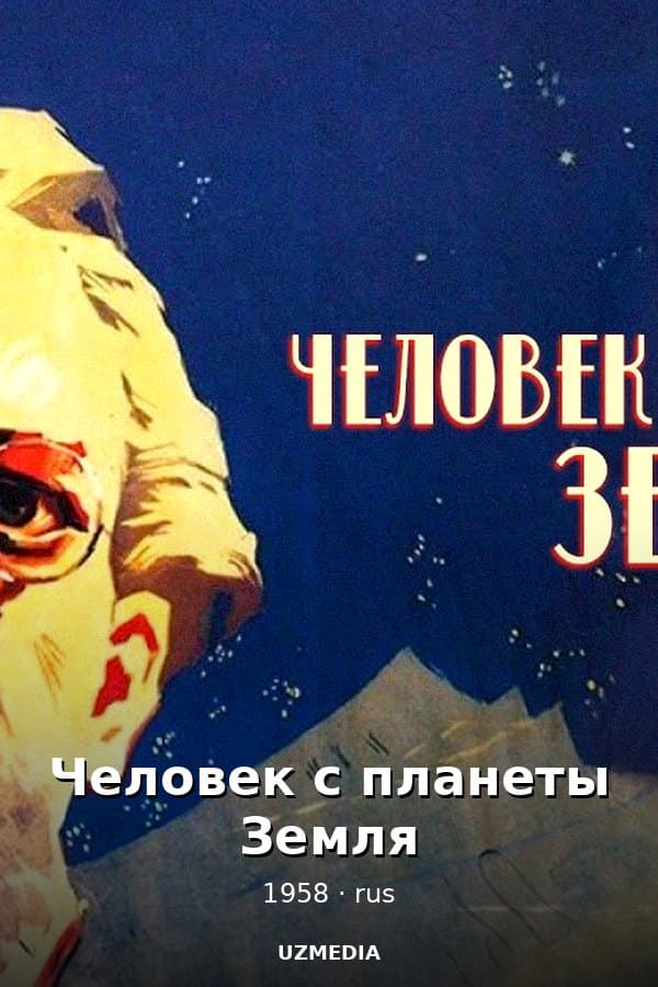 Человек с планеты Земля — Kino 1958