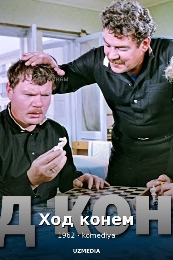 Ход конем — Movie 1962
