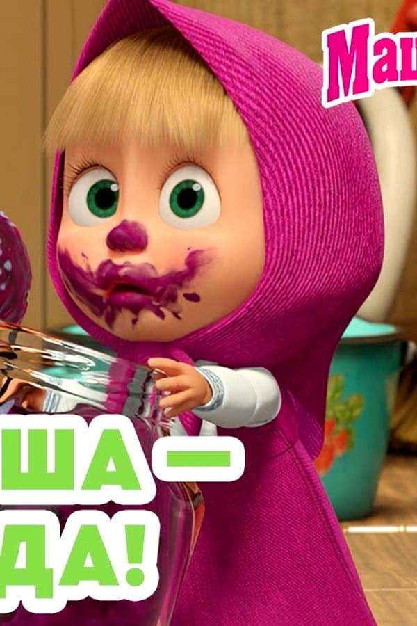Маша и Медведь: Где Маша