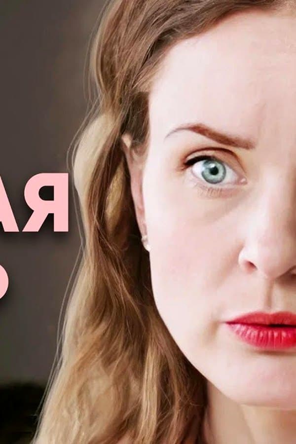 Моя чужая дочка — Kino