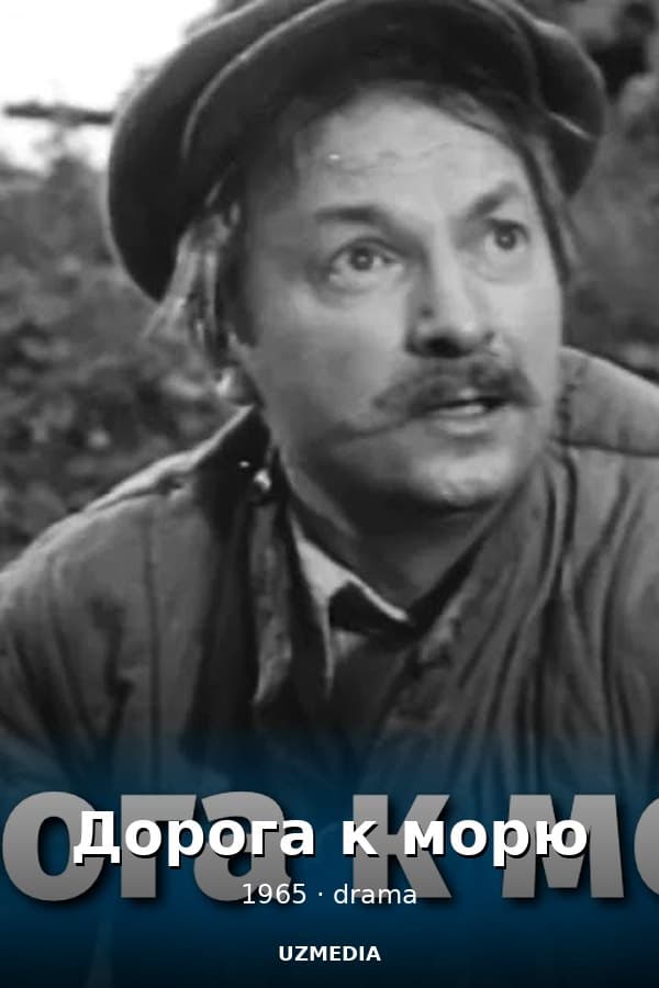 Дорога к морю — Kino 1965