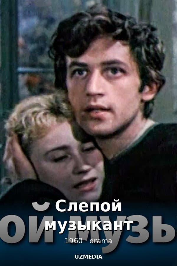 Слепой музыкант — Kino 1960