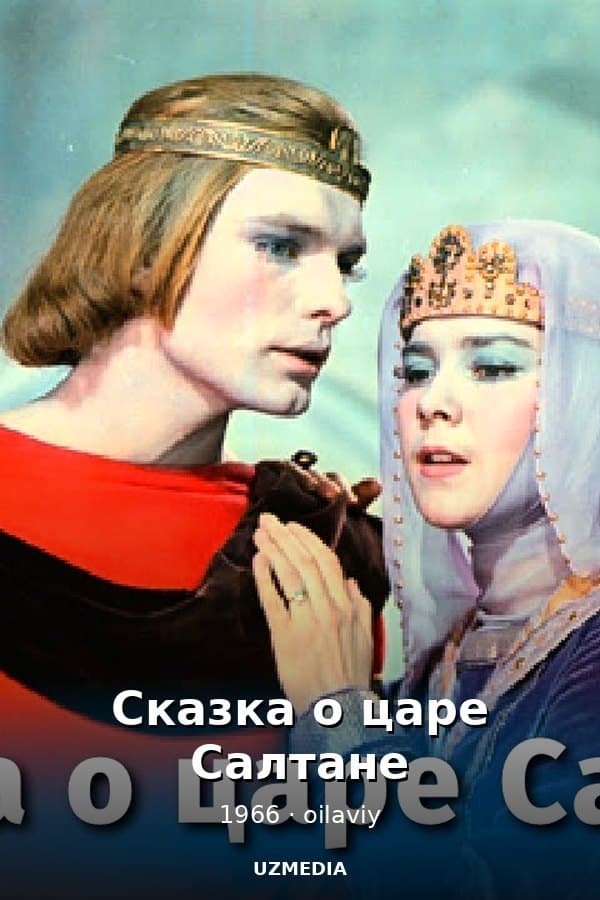 Сказка о царе Салтане — Фильм 1966