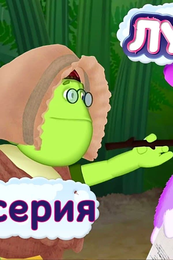 Лунтик: 433 серия. Актёрище — Фильм