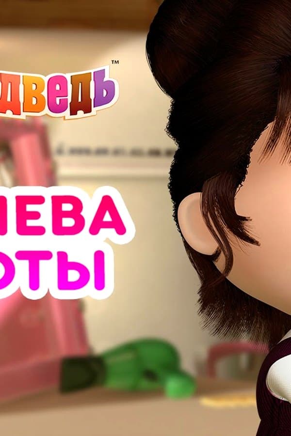 Маша и Медведь: Королева красоты