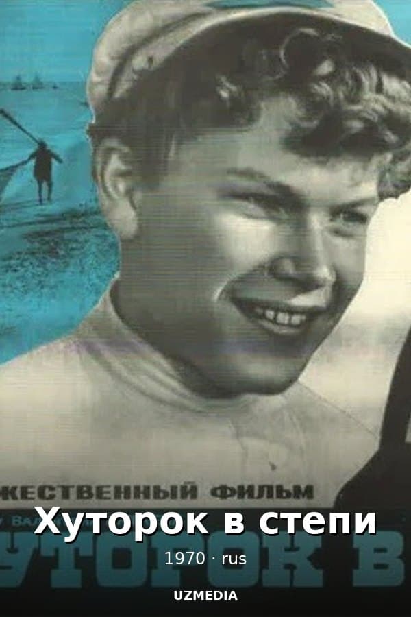 Хуторок в степи — Kino 1970