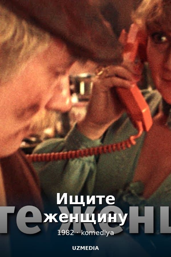 Ищите женщину — Мини-сериал 1982