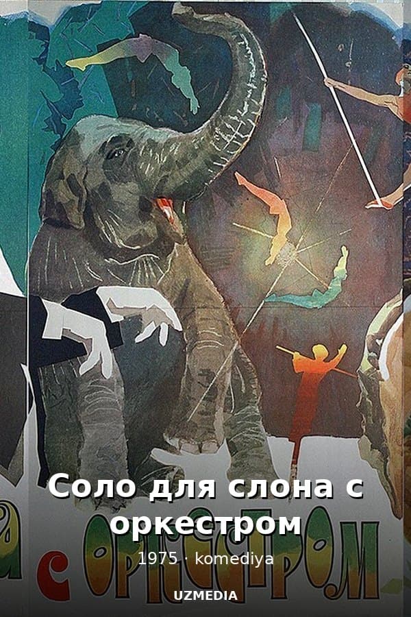 Соло для слона с оркестром — Serial 1975
