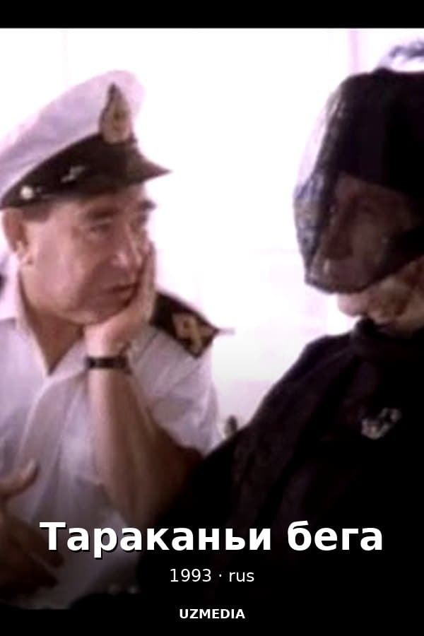 Cockroach Race — Movie 1993