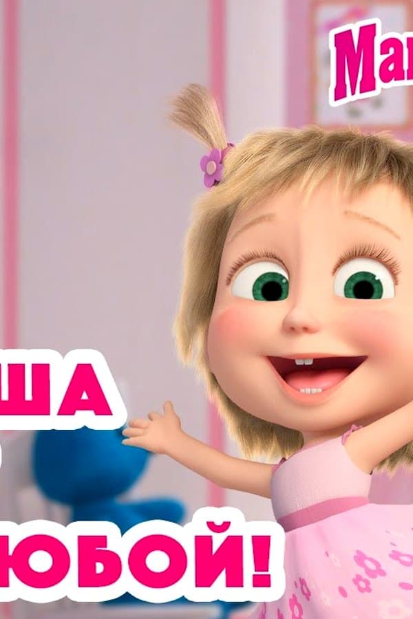 Маша и Медведь: Эта Маша может быть любой — Фильм