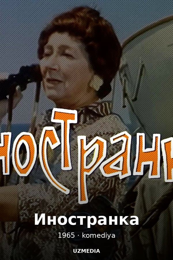 Комедия "Иностранка" фильм Константина Жука и Александра Серого — Movie 1965