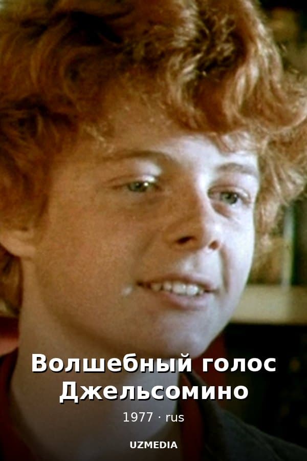 Волшебный голос Джельсомино — Mini-series 1977