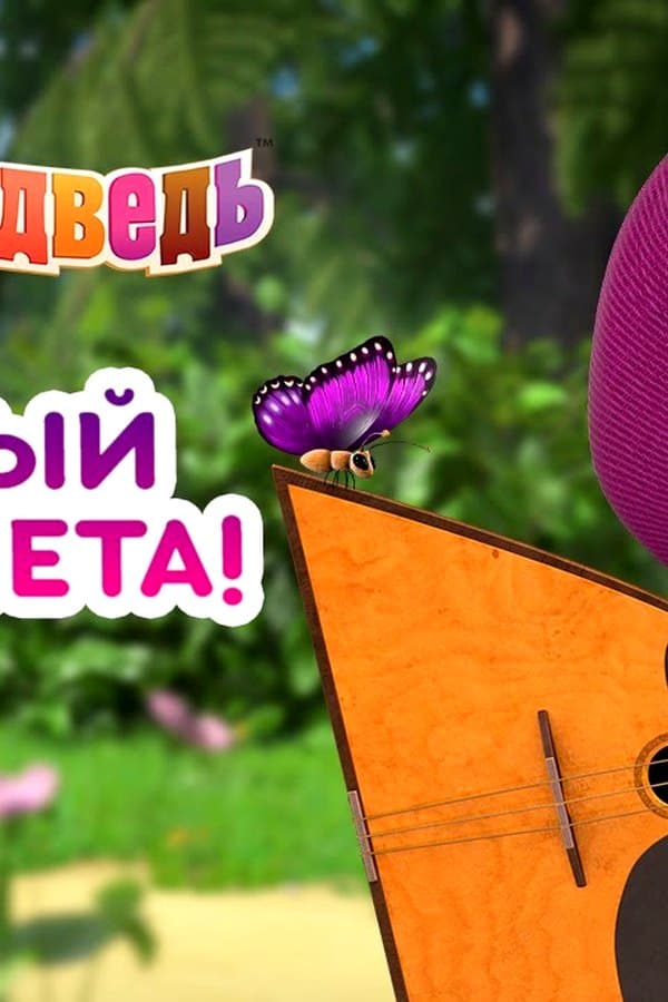 Маша и Медведь: Первый день лета