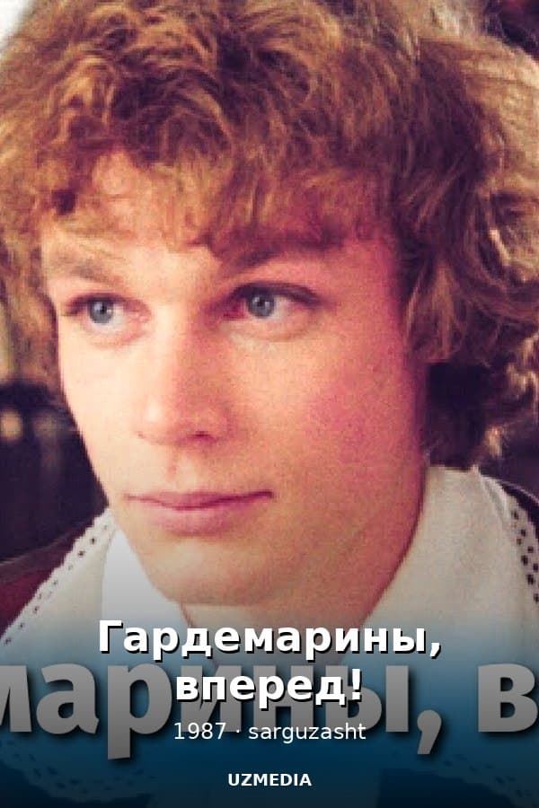 Гардемарины, вперед! — Mini-series 1987