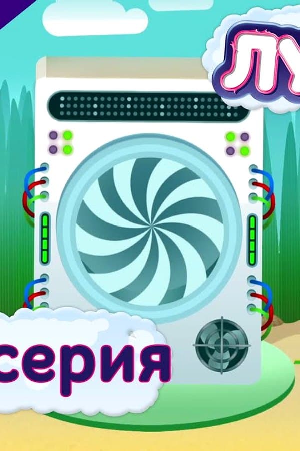Лунтик: 443 серия. Путешествие во времени. Мультфильмы — Фильм 2017