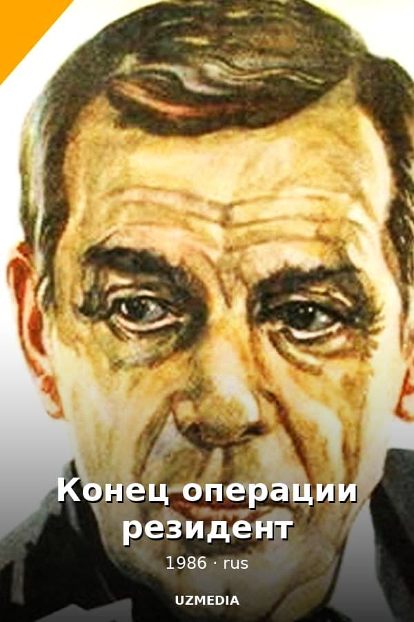 Конец операции резидент — Мини-сериал 1986