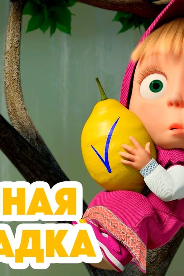 Маша и Медведь: Лимонная лихорадка — Kino 2024