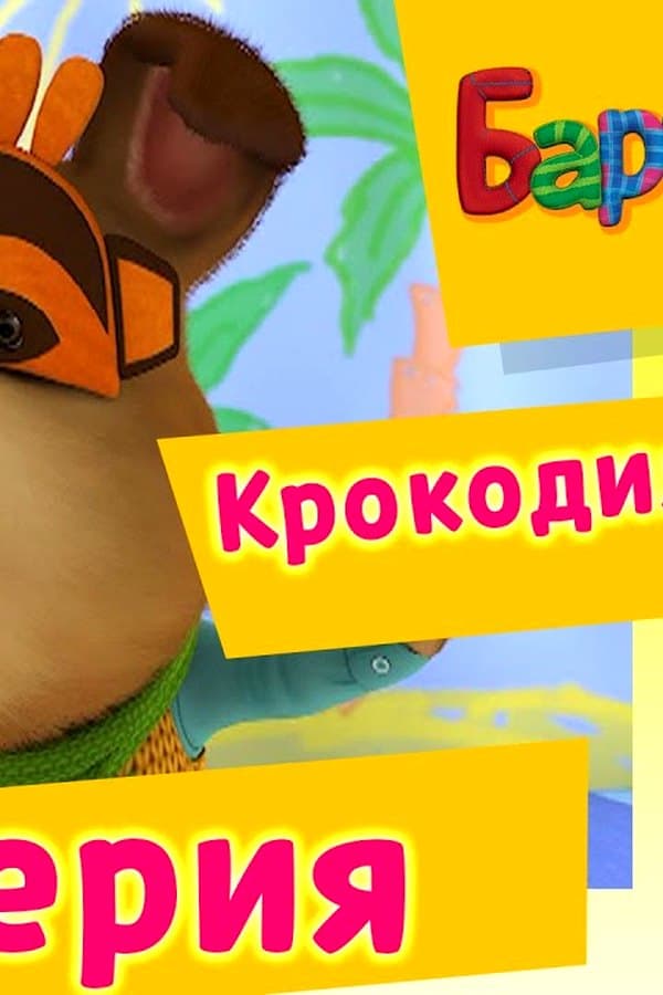 Барбоскины: 72 Серия. Крокодильи слезы (мультфильм) — Movie
