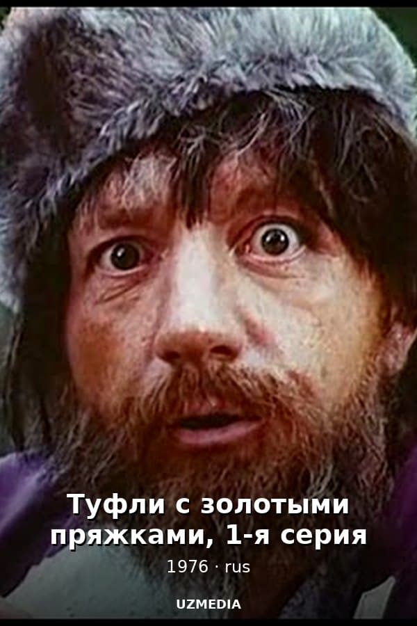 Туфли с золотыми пряжками, 1-я серия — Kino 1976
