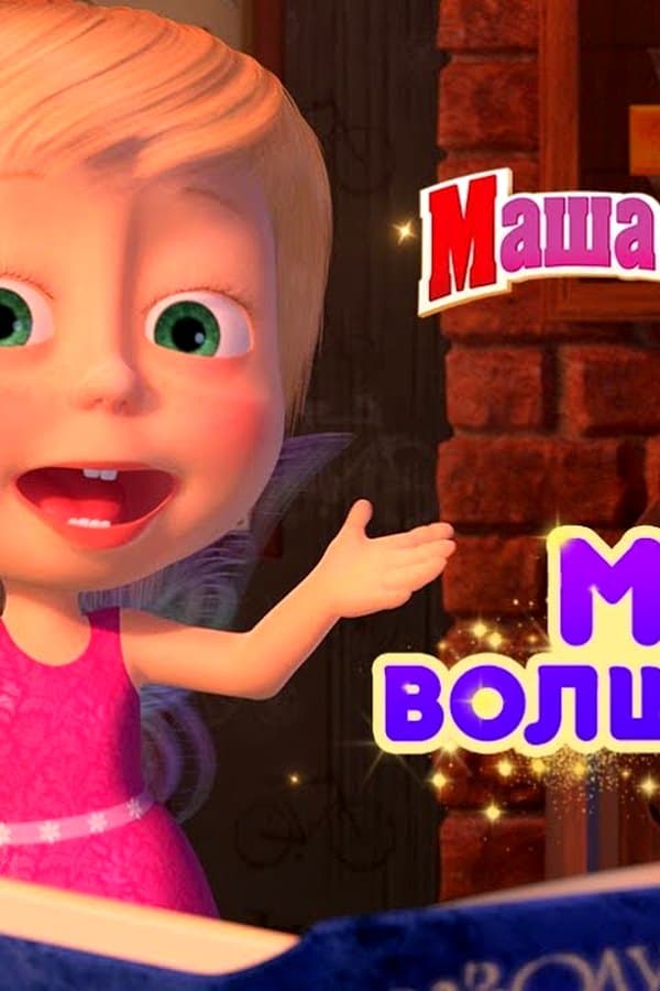 Маша и Медведь: Маша Волшебница — Фильм