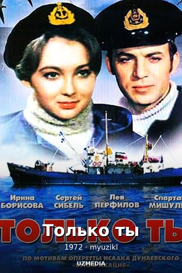 Только ты музыкальный фильм — Movie 1972