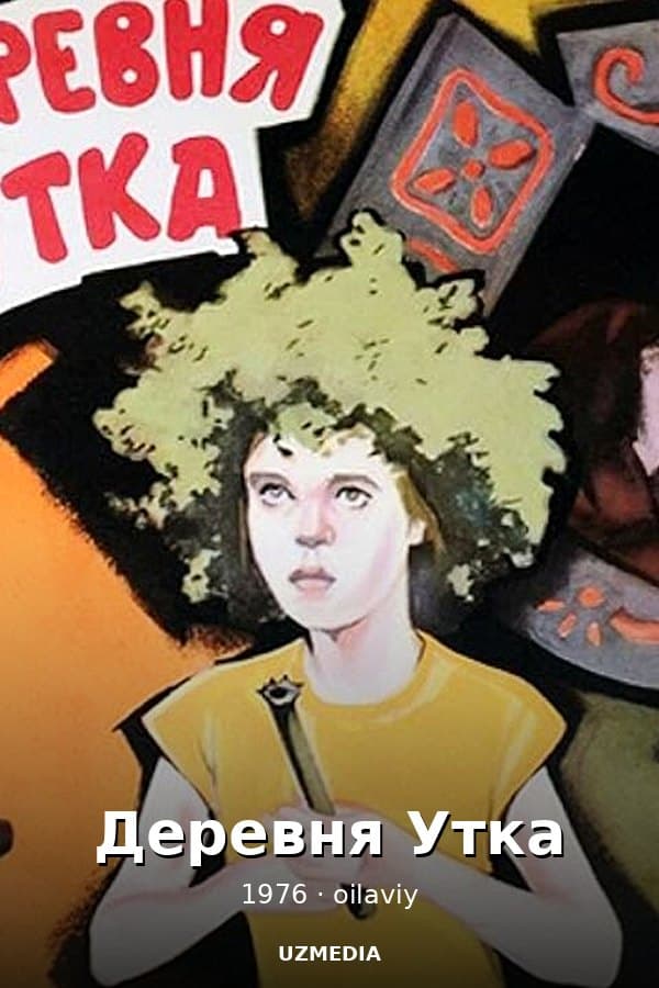 Деревня Утка — Movie 1976