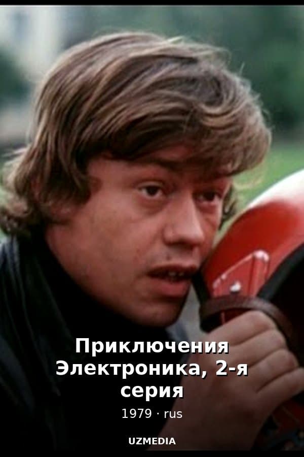 Приключения Электроника, 2-я серия — Kino 1979