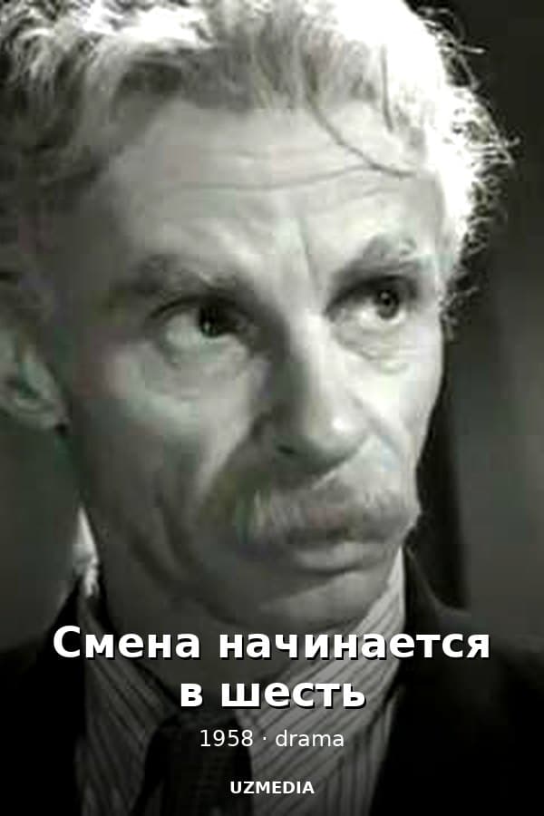 Смена начинается в шесть — Фильм 1958