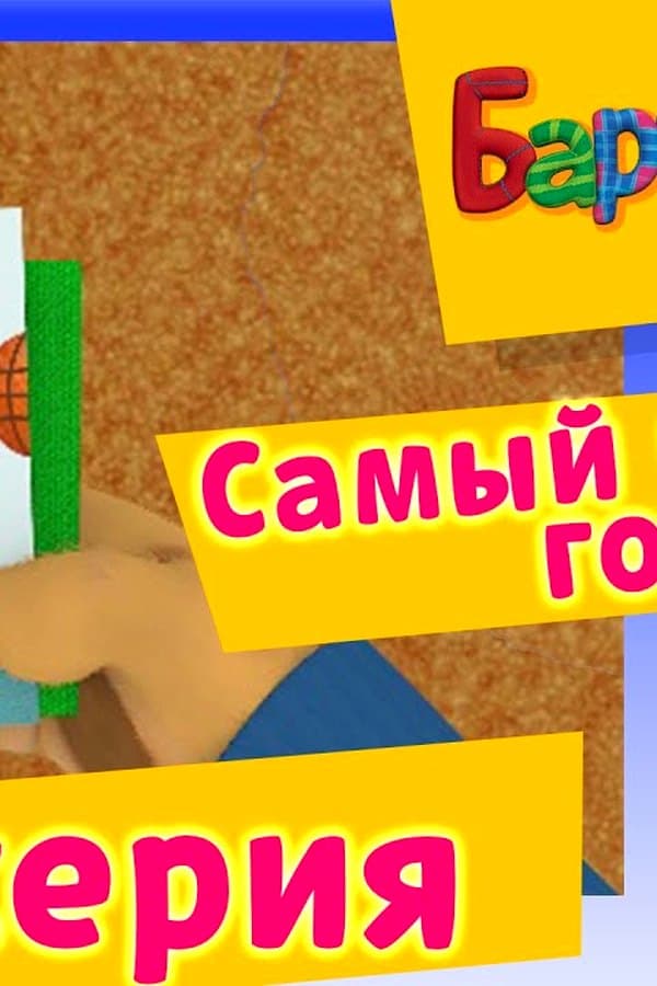 Барбоскины: 145 Серия. Самый честный город (новые серии) — Kino