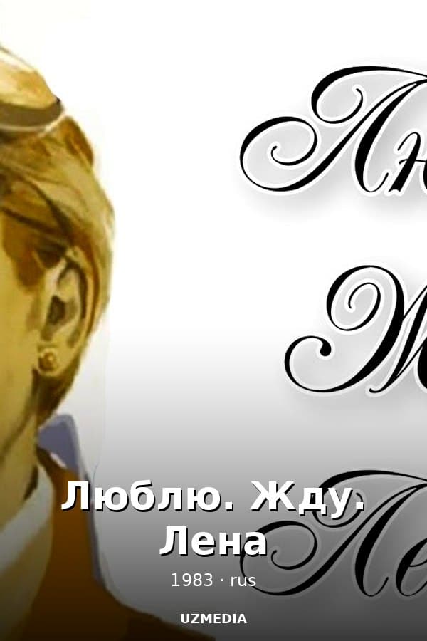 Люблю. Жду. Лена — Movie 1983