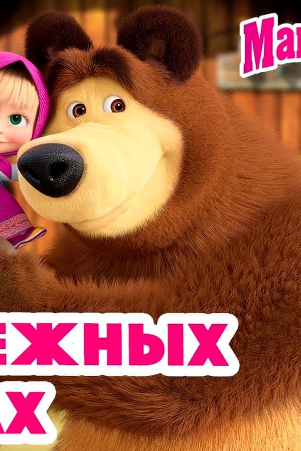 Маша и Медведь: В надежных лапках — Kino