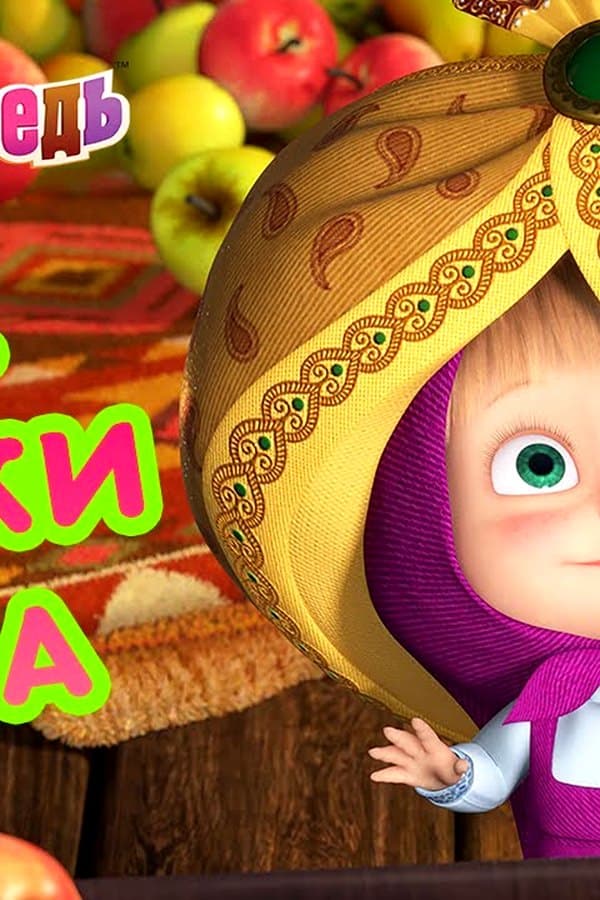 Маша и Медведь: Все краски мира