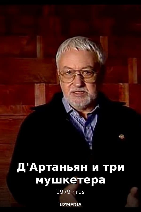 Д'Артаньян и три мушкетера история создания — Movie 1979
