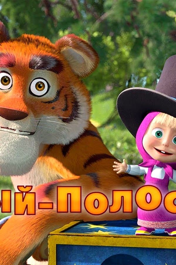Маша и Медведь: Усатый-Полосатый — Movie