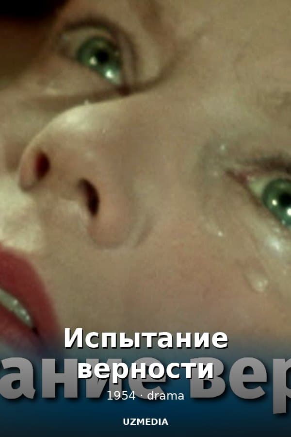 Испытание верности (драма, реж. Иван Пырьев, 1954 г.) — Kino 1954
